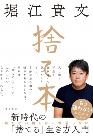 堀江貴文 最新刊 『捨て本』7/30（火）発売！これまで語ることが