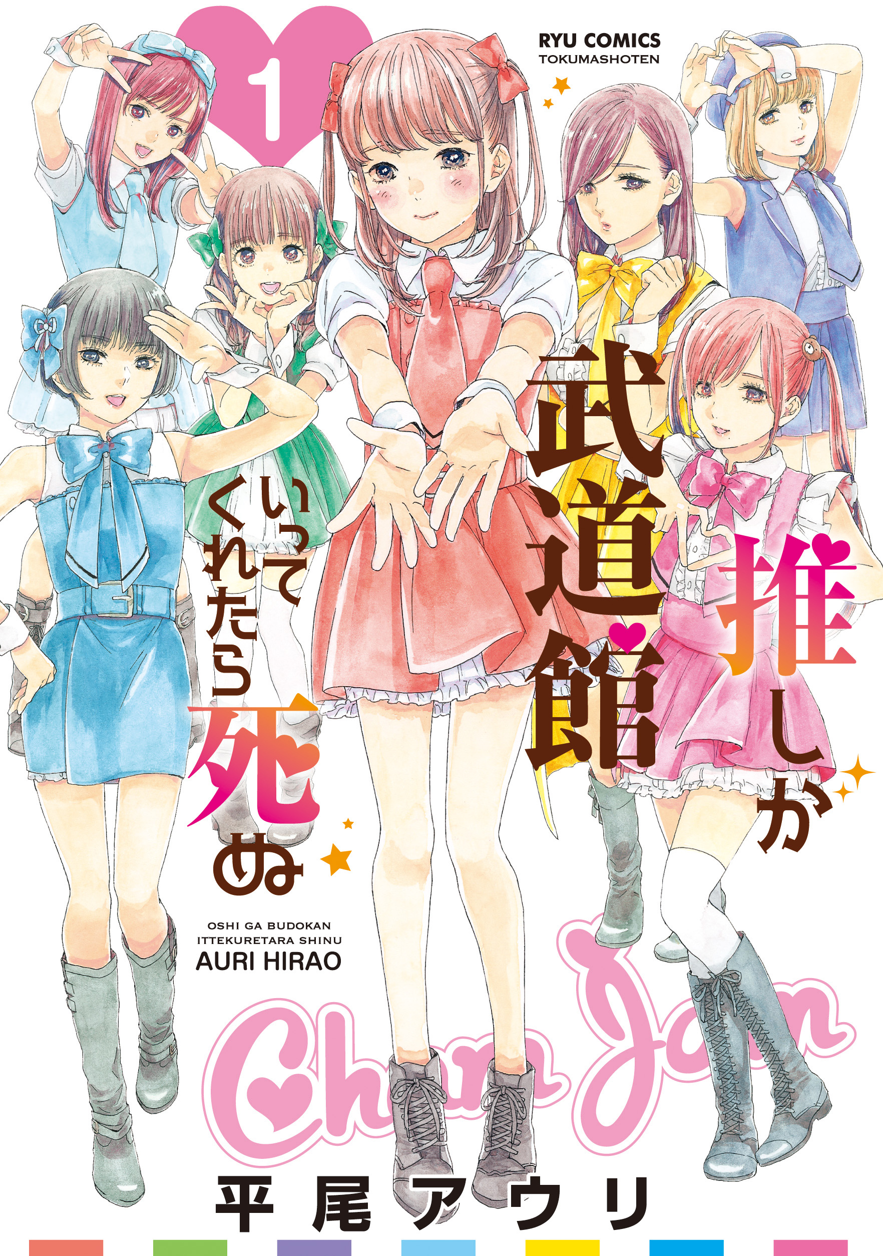 Comicリュウ 大人気連載中の平尾アウリ 推しが武道館いってくれたら死ぬ に登場する岡山県の地下アイドルグループ Chamjam の アイドルpv を公開 徳間書店のプレスリリース