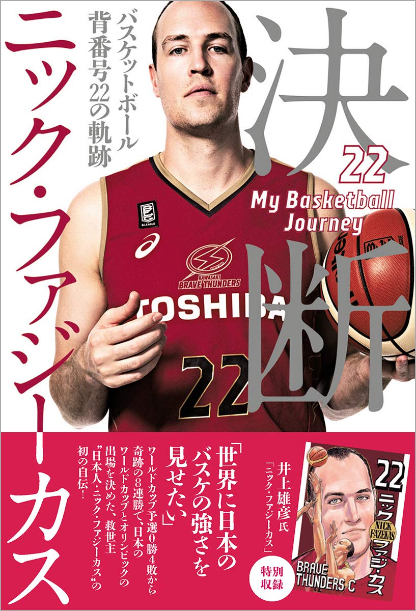 日本に帰化したバスケットボール界の 救世主 ニック ファジーカス選手の半生を綴った1冊 決断 バスケットボール 背番号 22の軌跡 が発売 徳間書店のプレスリリース