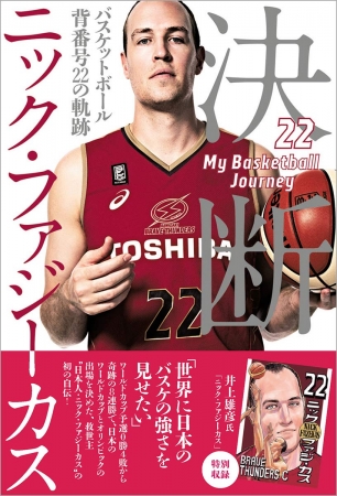 日本に帰化したバスケットボール界の 救世主 ニック ファジーカス選手の半生を綴った1冊 決断 バスケットボール 背番号 22の軌跡 が発売 徳間書店のプレスリリース