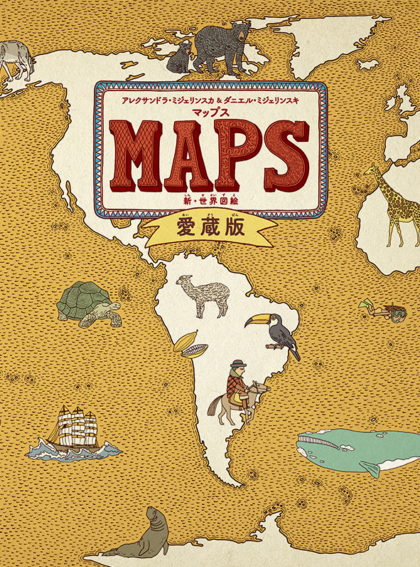 MAPS  マップス 新・世界図絵　愛蔵版  美品