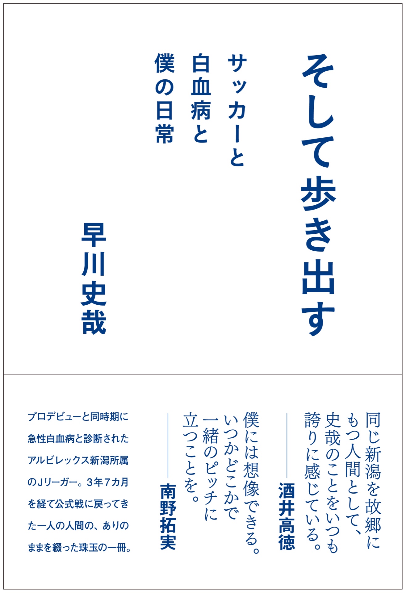 急性白血病に打ち勝ち 1 287日振りにピッチへの復活を果たした アルビレックス新潟df 早川史哉選手初の著書 そして歩き出す サッカーと白血病と僕の日常 を10 26 土 に発売 徳間書店のプレスリリース