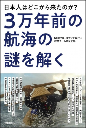 ｎｈｋの人気ドキュメンタリー番組が日本人のルーツに迫った 日本人はどこから来たのか 3万年前の航海の謎を解く Nhkクローズアップ現代 取材チームの全記録 が11月日 水 発売 徳間書店のプレスリリース