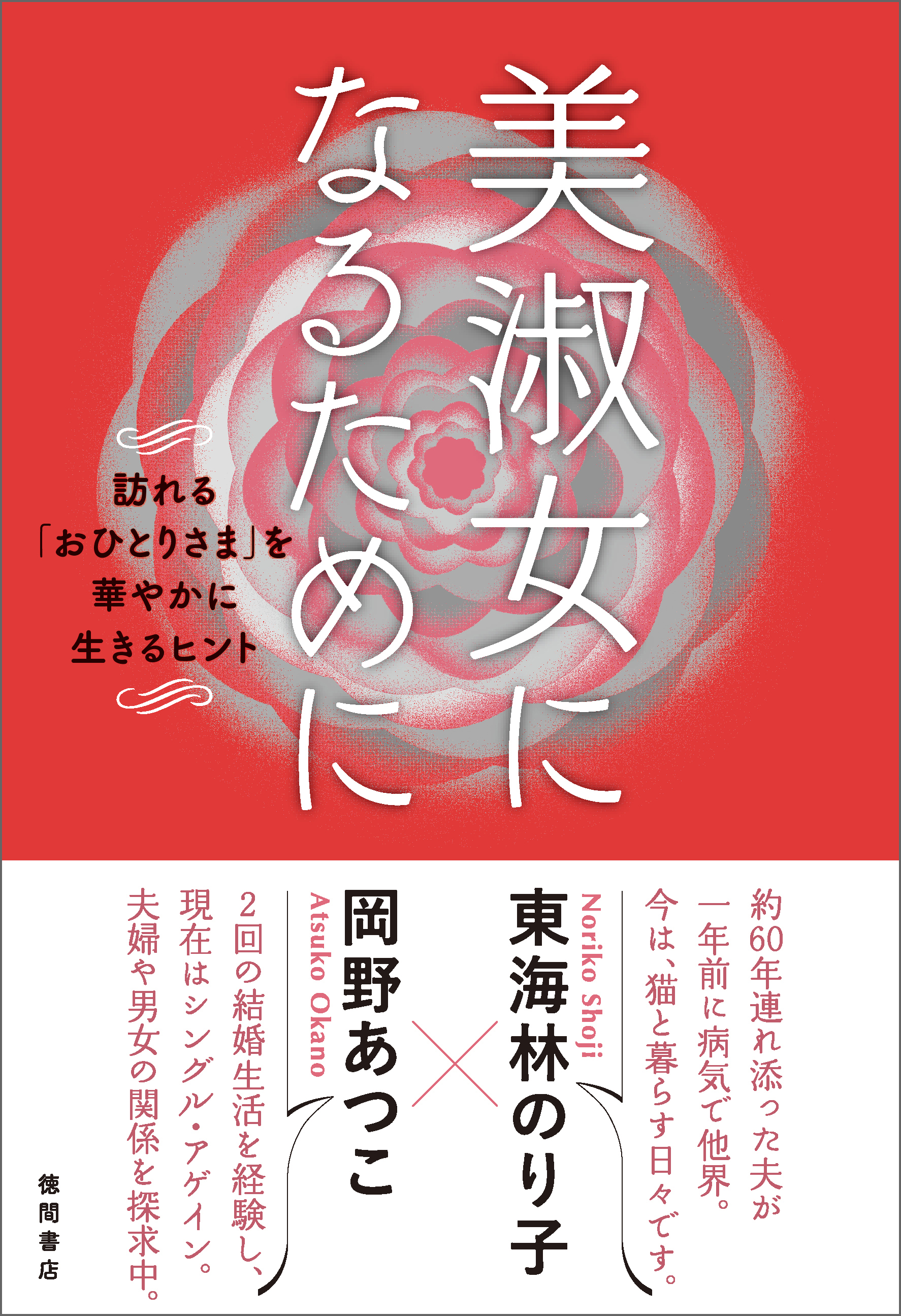 東海林のり子氏と岡野あつこ氏の対談集 美淑女になるために 訪れる おひとりさま を華やかに生きるヒント が11月30日 土 発売 徳間書店のプレスリリース