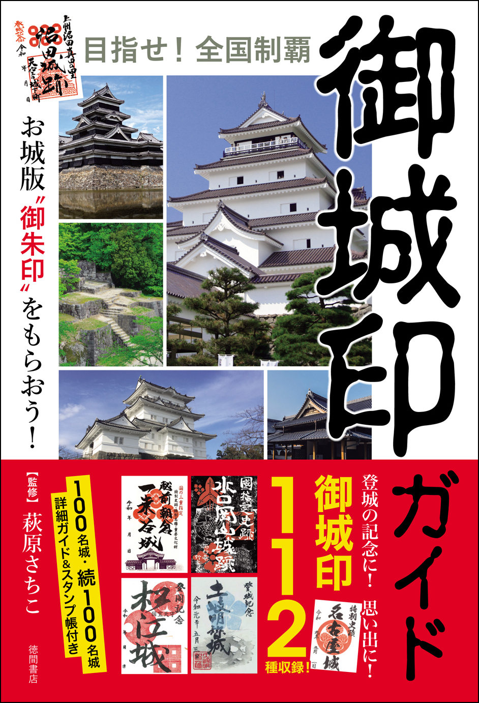 登城の記念に 思い出に 目指せ 全国制覇 御城印ガイド お城版 御朱印 をもらおう が12月13日 金 発売 徳間書店のプレスリリース