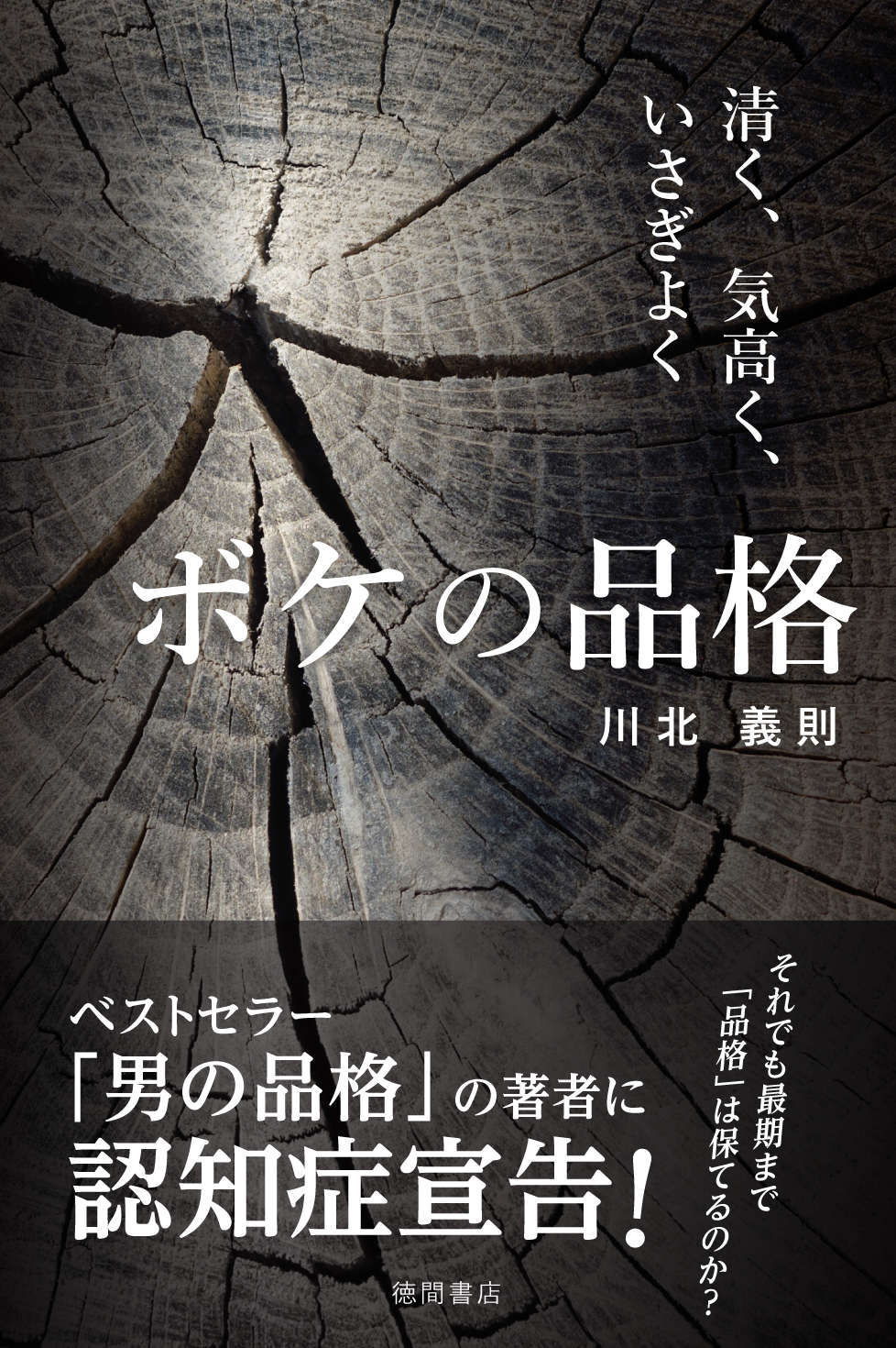 ベストセラ 男の品格 の著者に認知症宣告 当事者として 老い と向き合った ボケの品格 清く 気高く いさぎよく が12月24日 火 発売 徳間書店のプレスリリース