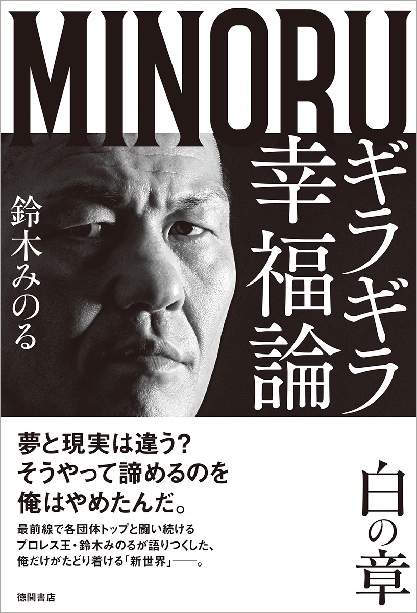 プロレス王 鈴木みのる プロレスキャリア３１年の真髄と信念を語り尽くした ギラギラ幸福論 白の章 を12 28 土 に発売 徳間書店のプレスリリース