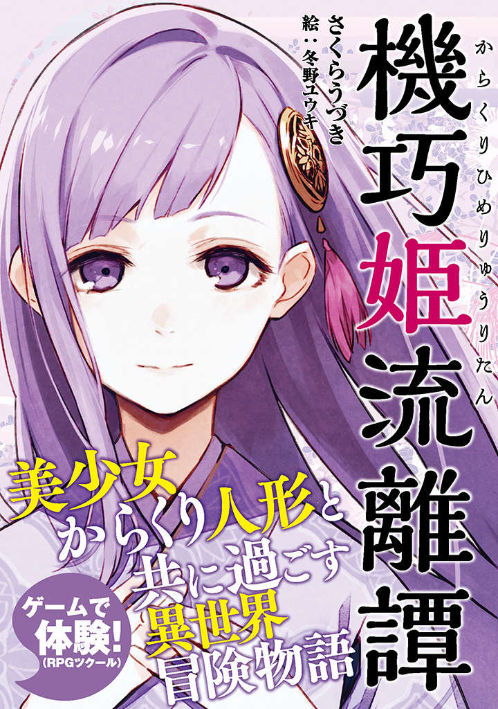 アークライトノベルス 機巧姫流離譚 からくりひめりゅうりたん 年1月18日より全国順次発売 徳間書店のプレスリリース