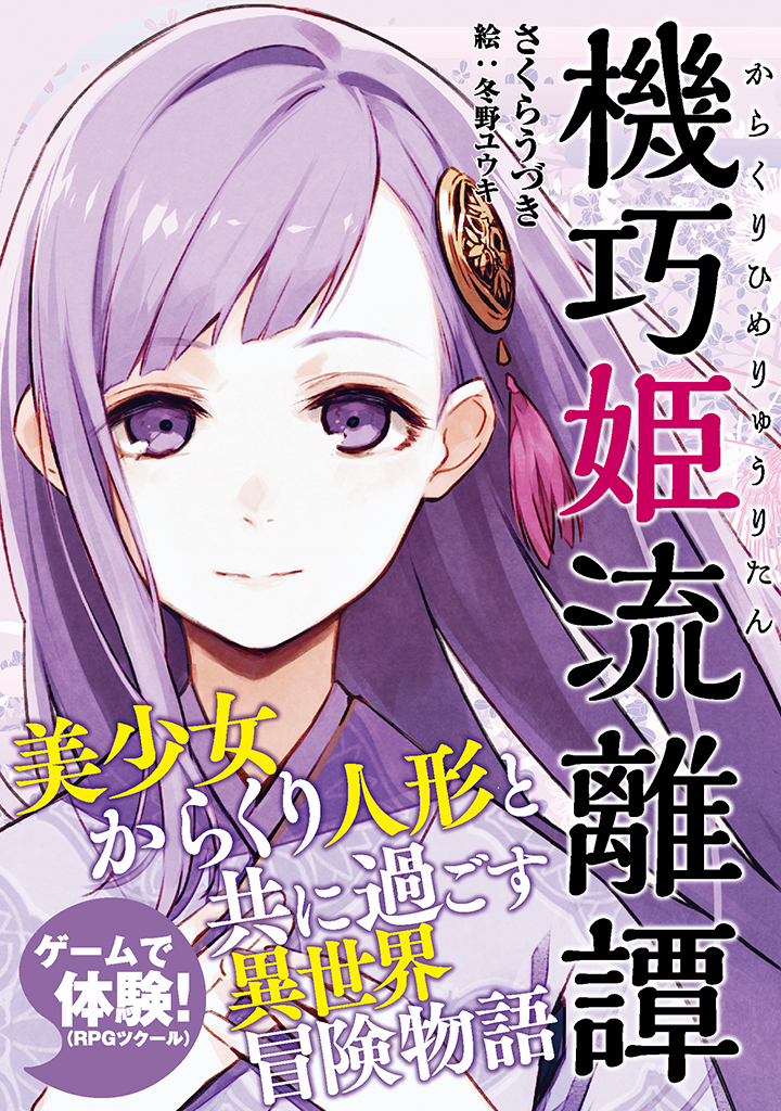 【アークライトノベルス】「機巧姫流離譚（からくりひめりゅうりたん）」2020年1月18日より全国順次発売！