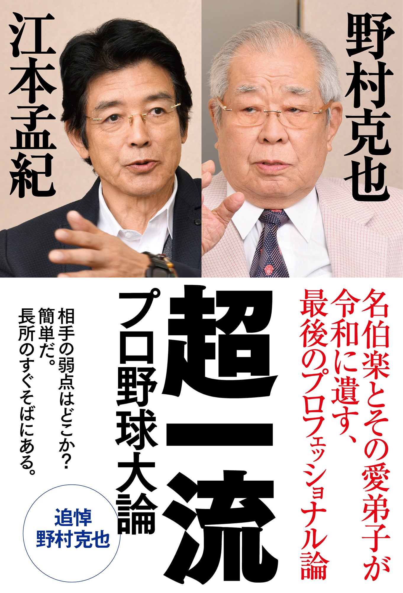 名将 野村克也監督の著書 私の教え子ベストナイン 私が選ぶ名監督