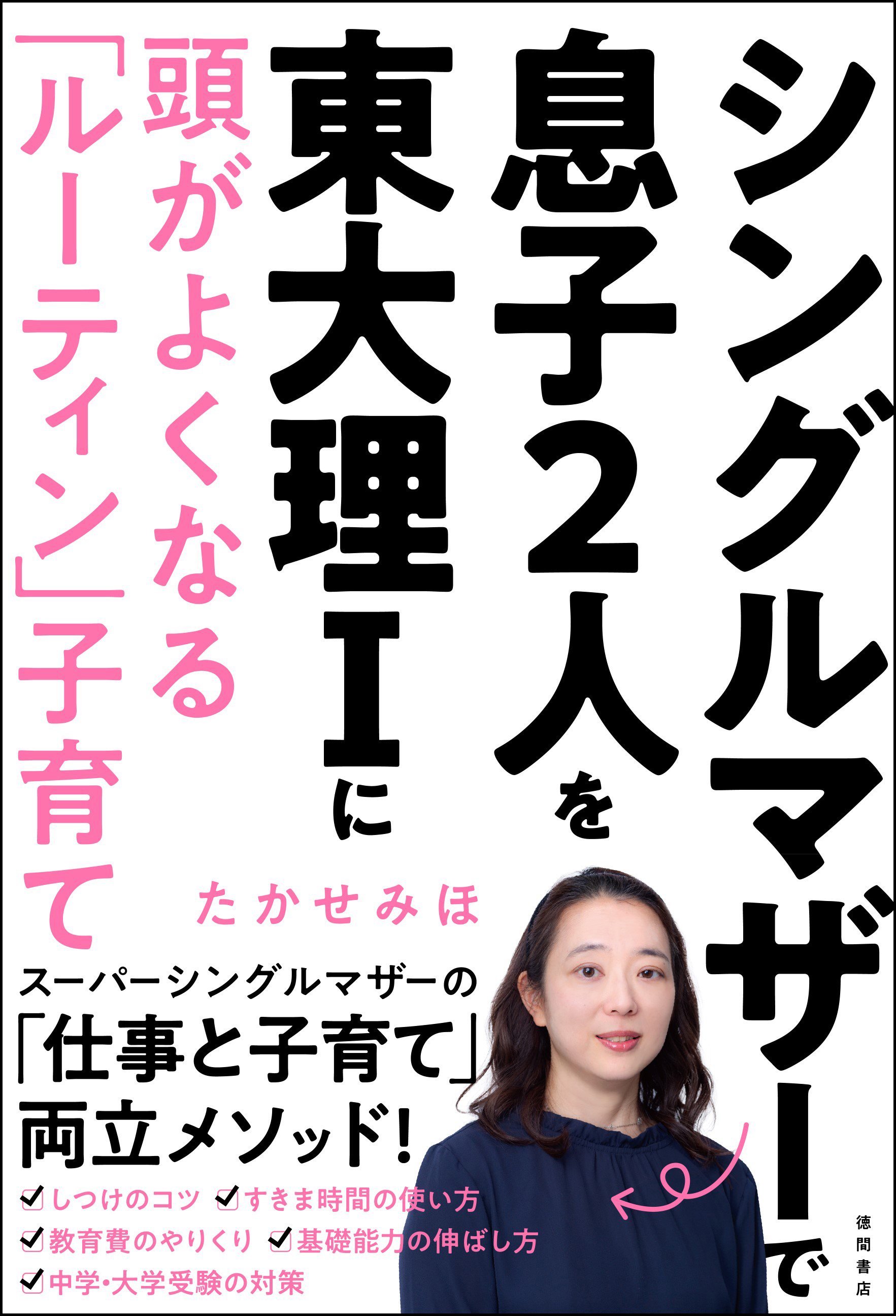 息子2人を東大理 に現役合格させた スーパーシングルマザー による初の著書 シングルマザーで息子２人を東大理 に 頭がよくなる ルーティン 子育て 3月18日 水 発売 徳間書店のプレスリリース