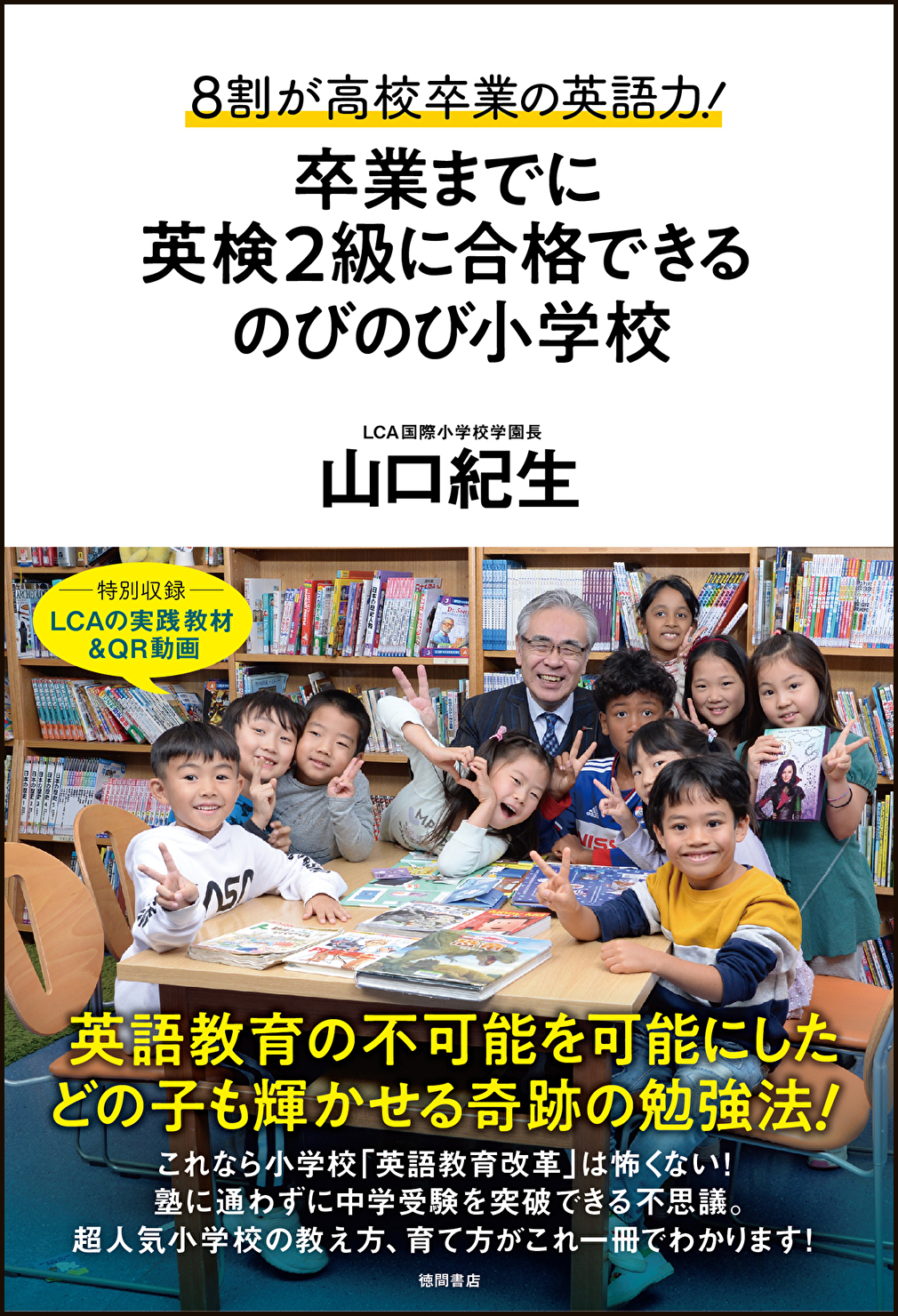 小学校の英語教育改革の今、注目される奇跡の学校教育が一冊になりまし