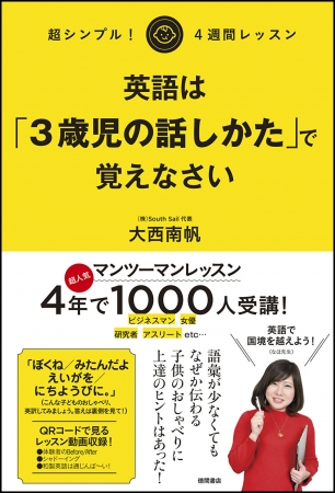 たった4週間のレッスンで英語が話せる 目からウロコ の英会話術 英語 は 3歳児の話しかた で覚えなさい 4月28日 火 発売 徳間書店のプレスリリース