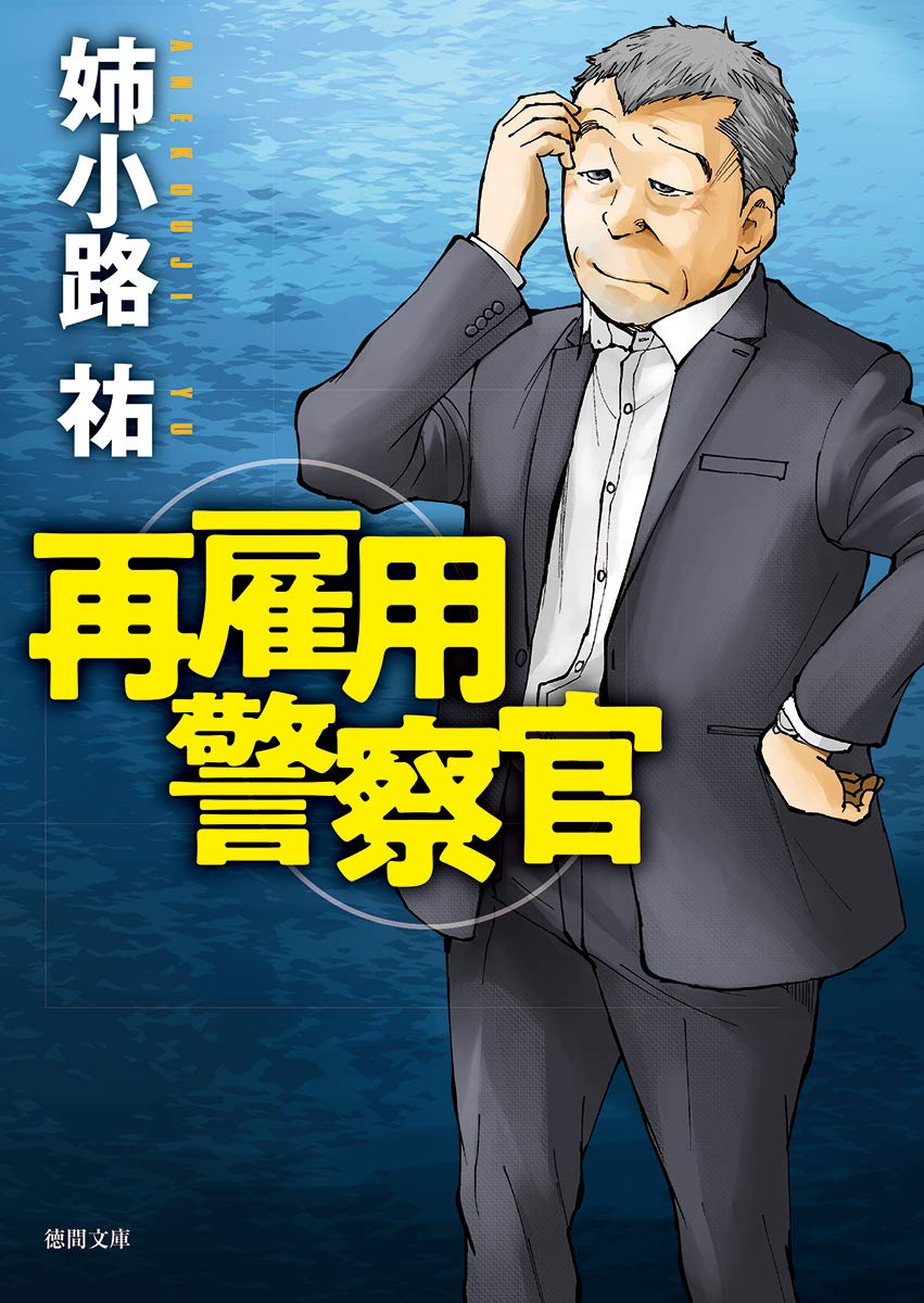 徳間文庫『再雇用警察官』（著/姉小路 祐）が、高橋英樹主演でドラマ化！ 2020年5月11日、テレビ東京系「月曜プレミア８」にて放送決定！