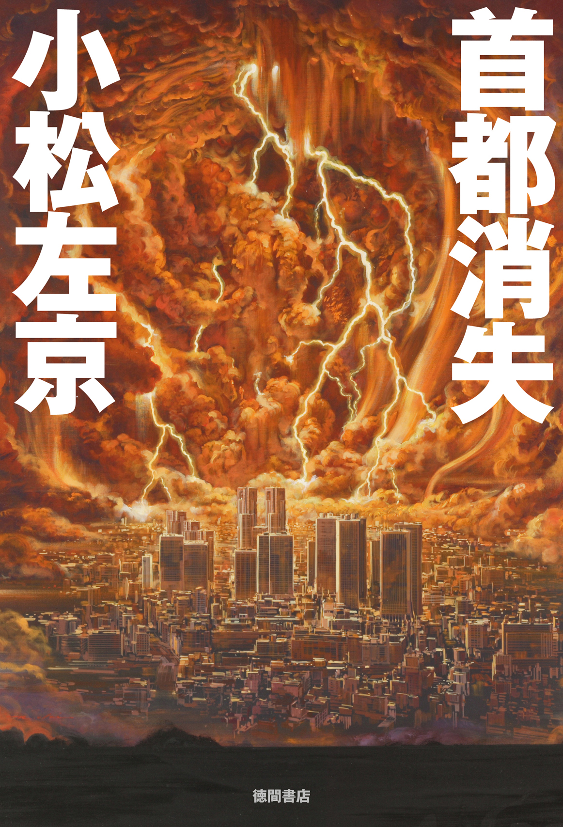 SFの巨匠・小松左京 生誕85周年、没後5年企画『首都消失』初電子化！｜徳間書店のプレスリリース