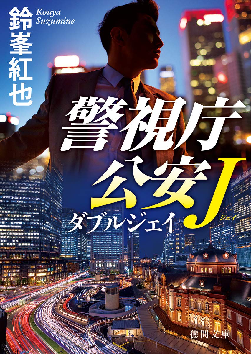 謎多き公安捜査官 純也の過去がついに暴かれる 超人気シリーズ最新刊 警視庁公安j ダブルジェイ が徳間文庫より6月5日発売 徳間書店のプレスリリース