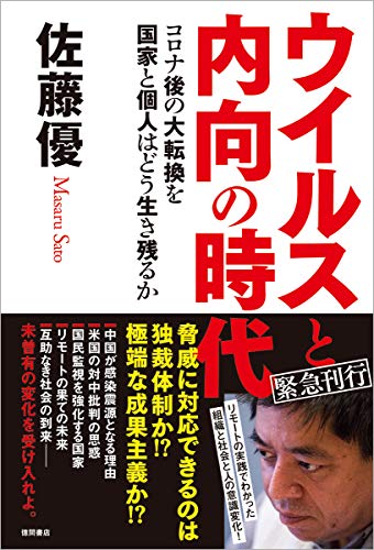 薄れゆく国際協力の思想 格差の二極化 内向きになっていくコロナ後の世界情勢に佐藤優氏が警鐘を鳴らす ウイルスと内向の時代 コロナ 後の大転換を国家と個人はどう生き残るか が7月1日 水 発売 徳間書店のプレスリリース