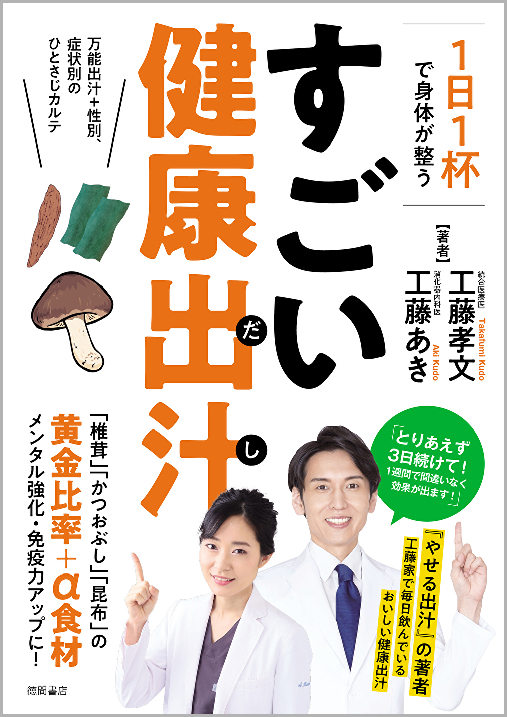 今までより もっと美味しく 健康出汁 だし を1日1杯飲むだけ たった3日で味覚がリセット 免疫力改善 1日1杯で身体が整う すごい健康出汁 が7月31日 金 発売 徳間書店のプレスリリース