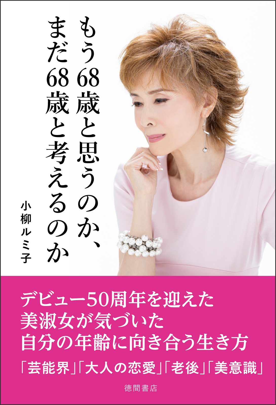 小柳ルミ子さん 芸能生活50周年記念書籍 もう６８歳と思うのか まだ６８歳と考えるのか 9月26日 土 発売 徳間書店のプレスリリース