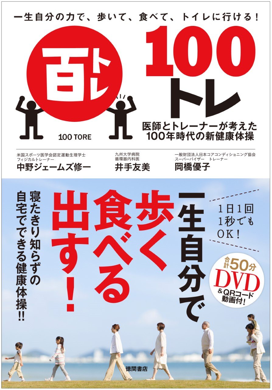 医師とトレーナーが考えた100年時代の新健康体操 １００トレ Dvd付き 9月30日 水 発売 徳間書店のプレスリリース