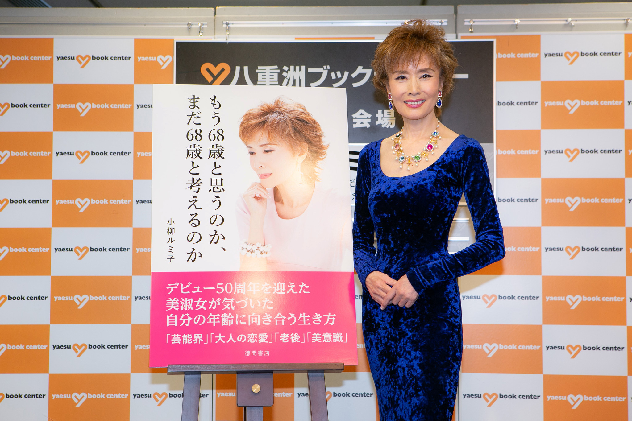 小柳ルミ子さん 「同年代はもちろんですが、若い人にも読んで頂きたい