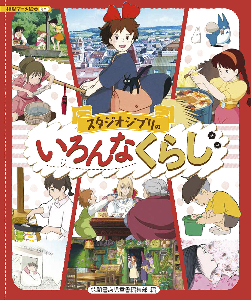 スタジオジブリ映画の主人公たちは、どんな家に住んでるの？ さまざま