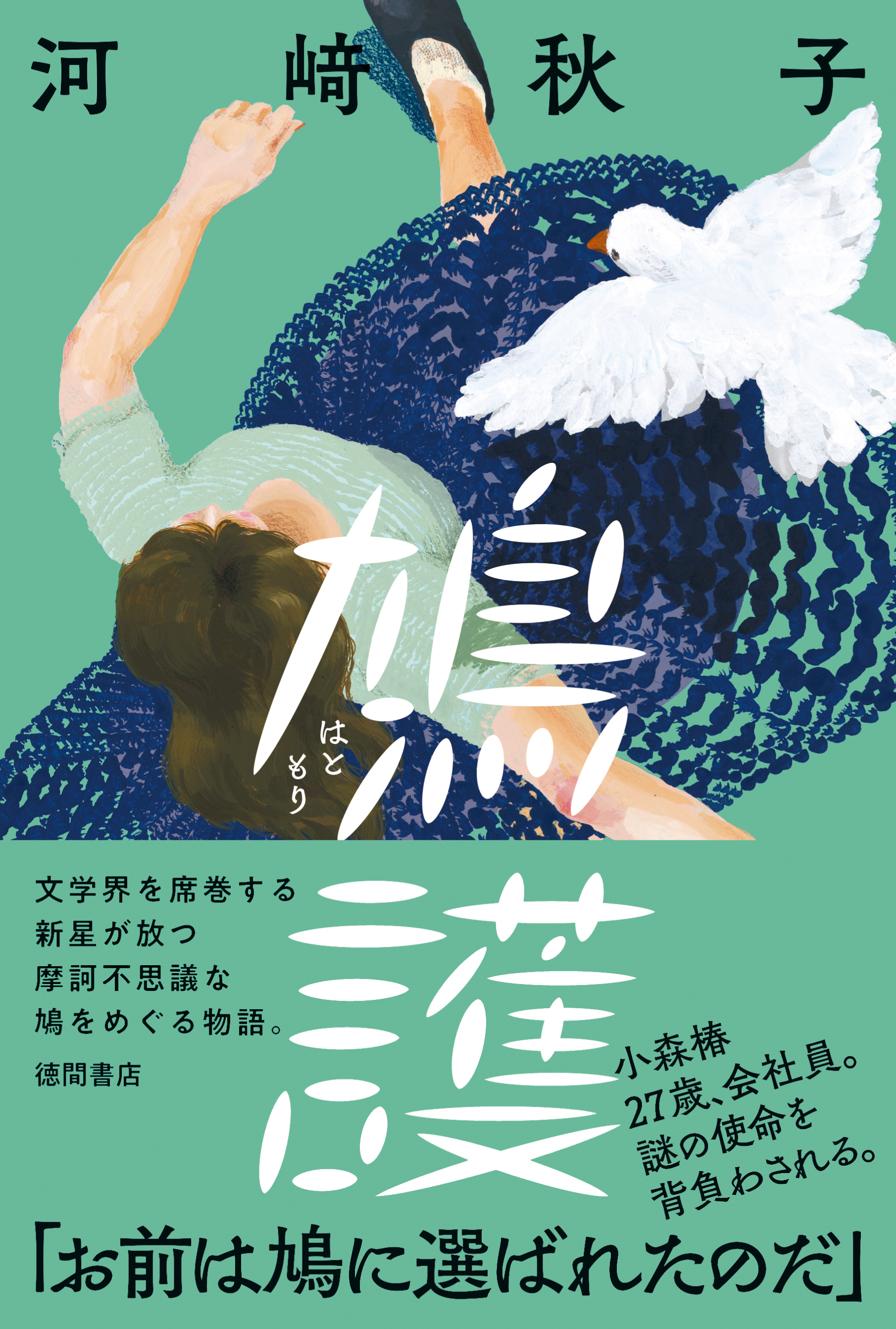 大藪春彦賞、新田次郎文学賞 受賞の河崎秋子さん新刊『鳩護（はともり 