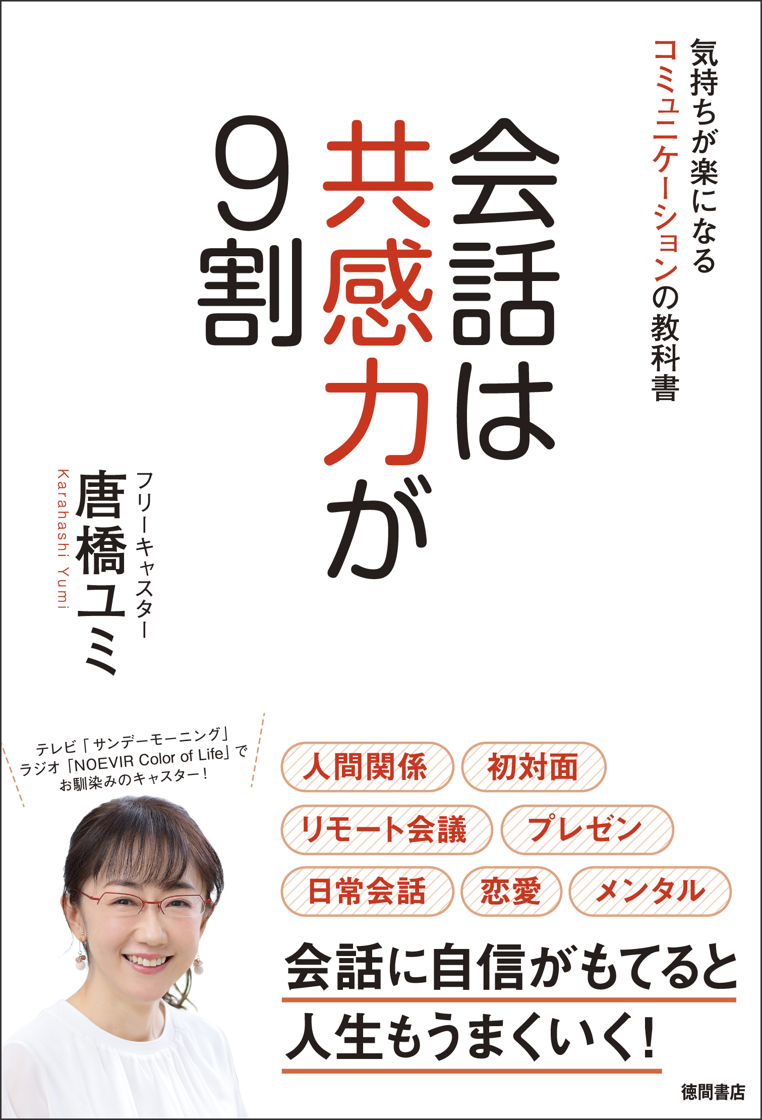 フリーキャスター 唐橋ユミさんが誕生日に約6年振りの新刊書籍 会話は共感力が９割 気持ちが楽になるコミュニケーションの教科書 を発売 徳間書店のプレスリリース