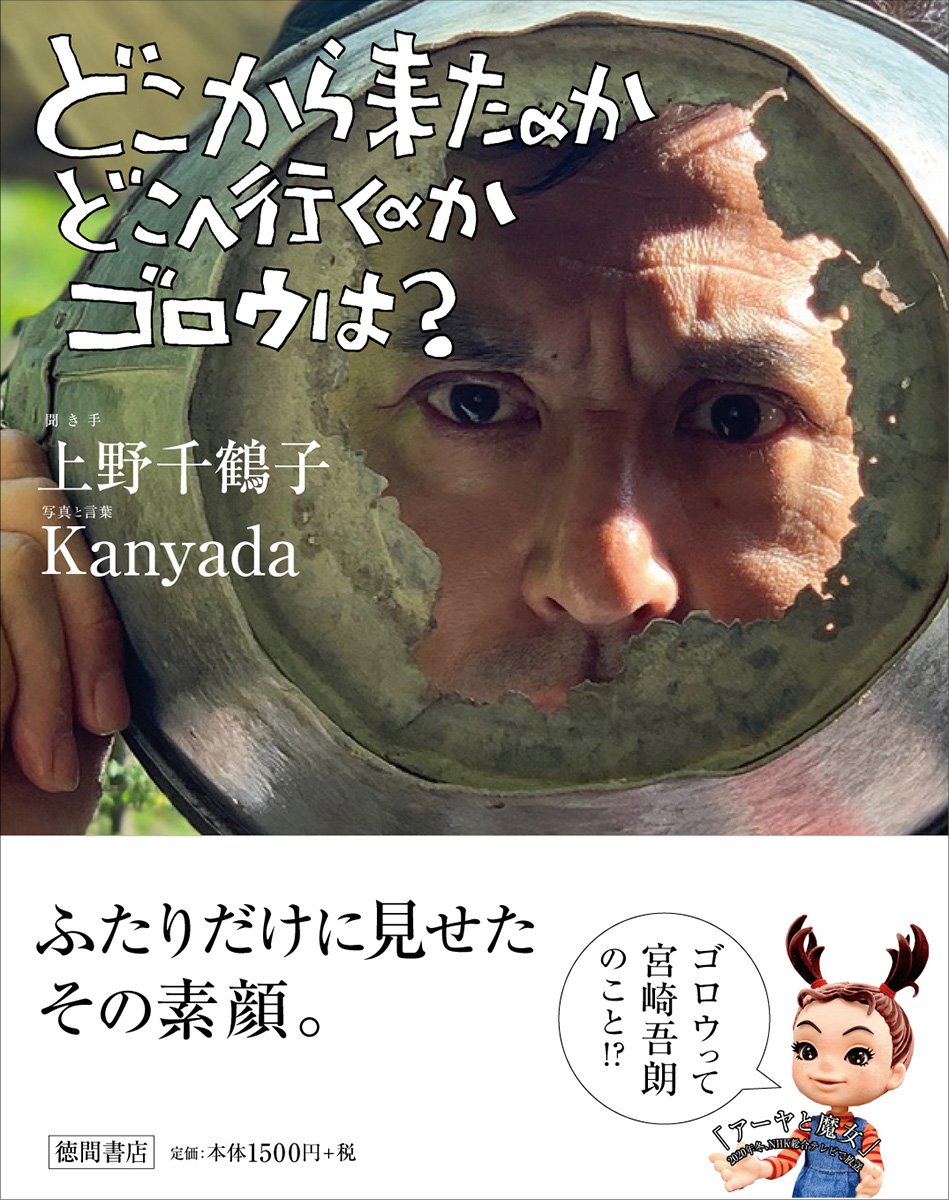 父 宮崎駿との衝突と葛藤の日々 そしてついに勝ち得た賞賛の言葉とは 徳間書店のプレスリリース