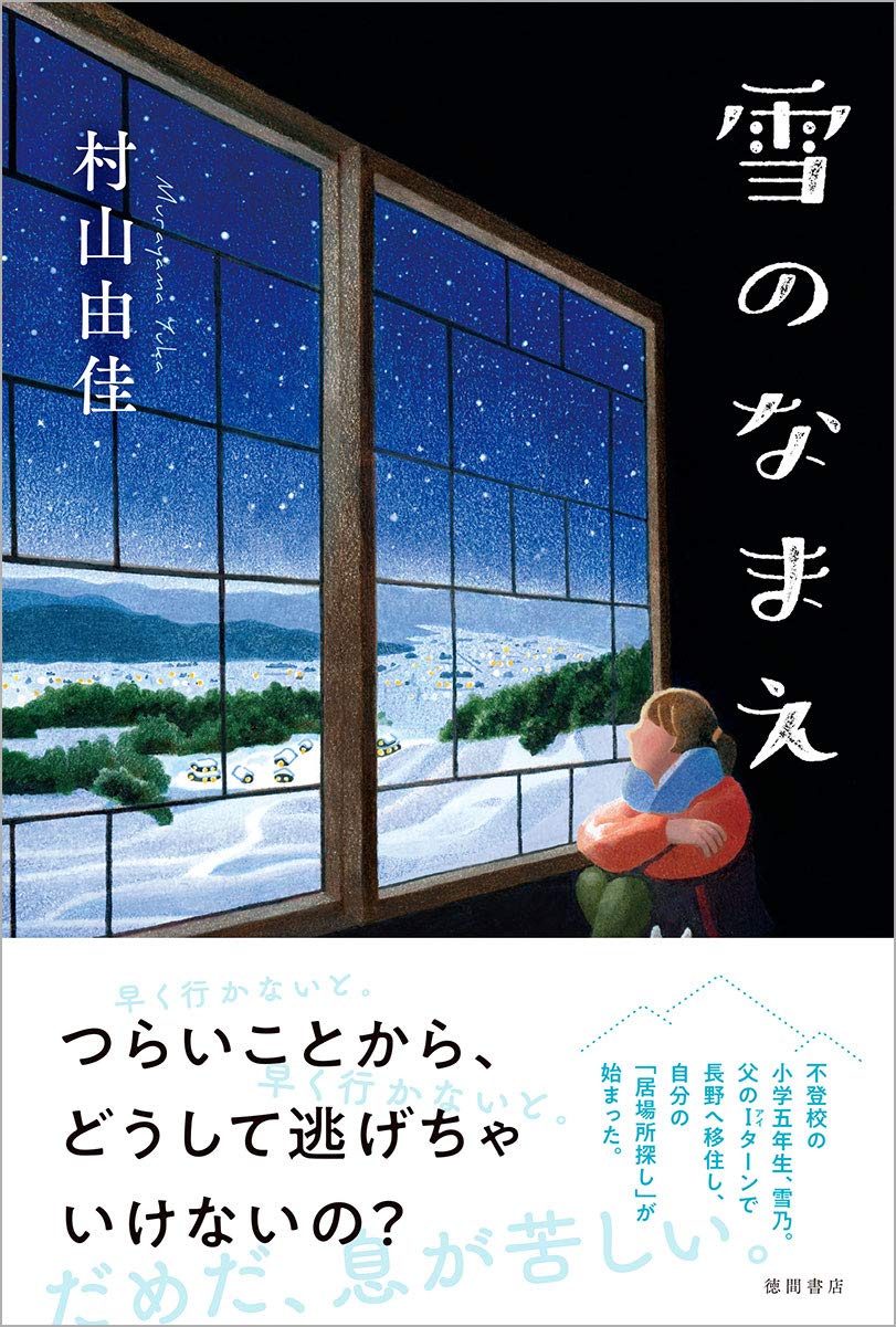 生きづらさを感じるすべての子どもと大人へ 村山由佳が贈る感動の成長物語 雪のなまえ 12月9日 水 発売 徳間書店のプレスリリース