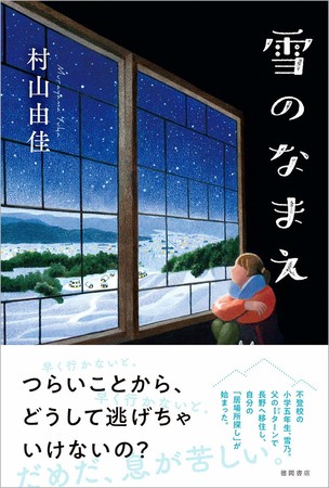 『雪のなまえ』帯付き書影