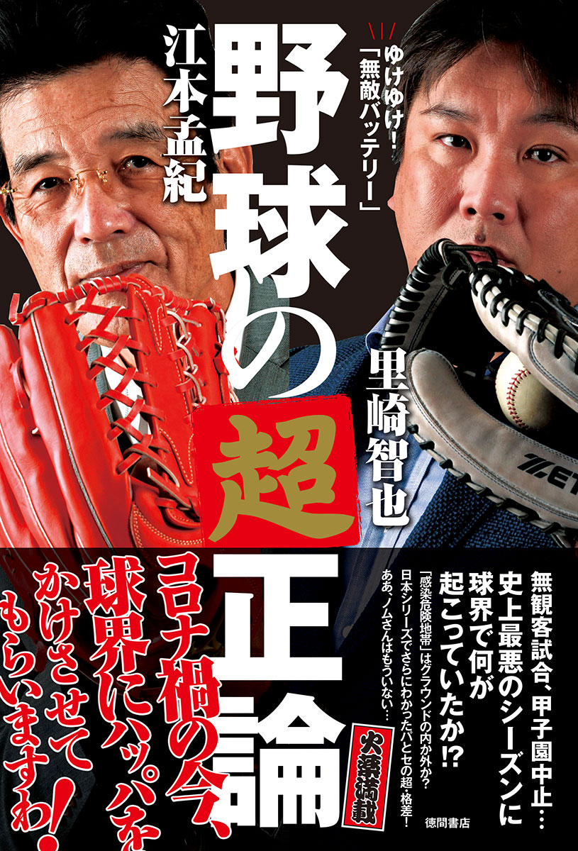 エモやん 里崎の無敵バッテリーが今年のプロ野球界を一刀両断 ゆけゆけ 無敵バッテリー 野球の超正論 発売 徳間書店のプレスリリース