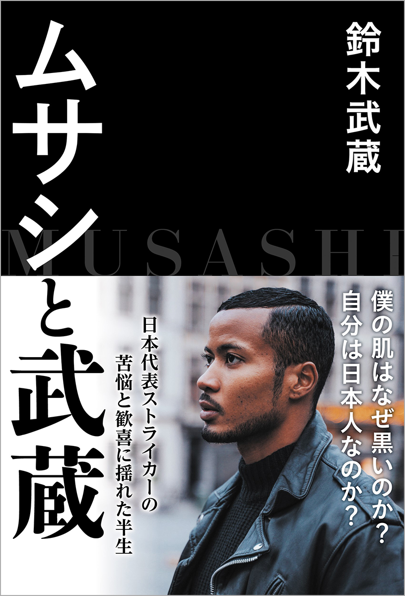 日本代表ストライカー 鈴木武蔵が初めて明かす 苦悩と歓喜に揺れた半生 ムサシと武蔵 3月1日 月 発売 徳間書店のプレスリリース