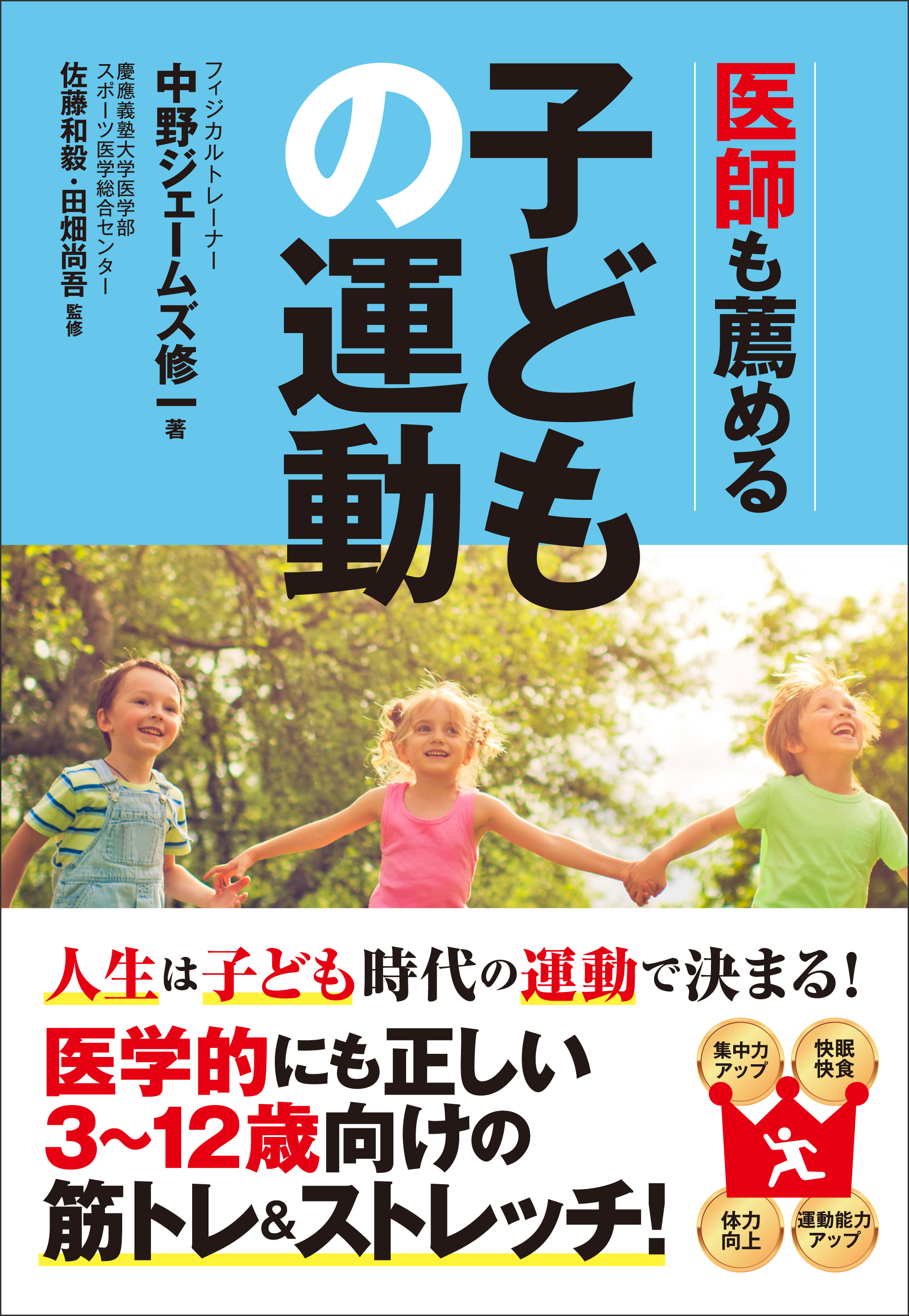 3～12歳の子ども向けの運動の教科書、中野ジェームズ修一 著『医師も