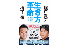 橋下 徹 堀江貴文 イノベーター2人による 激変のこれからを生き抜くための 知 と ノウハウ がここに凝縮 生き方革命 未知なる新時代の攻略法 3月29日 月 発売 徳間書店のプレスリリース