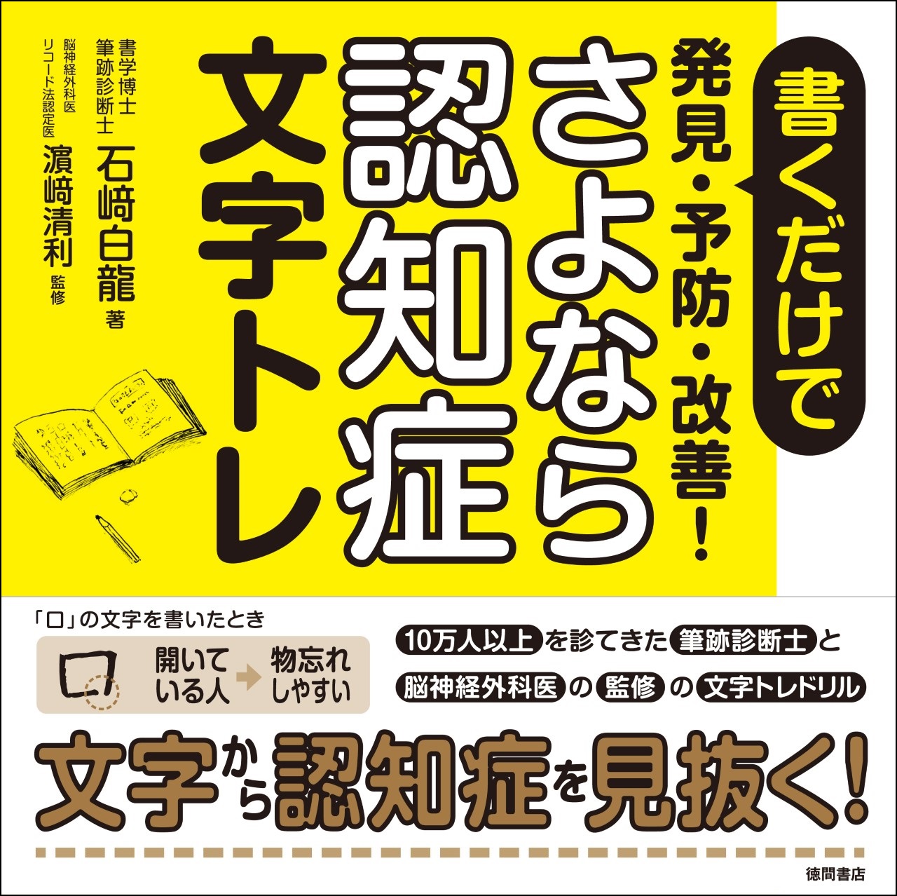 手書き文字から認知症を見抜く 認知症文字トレ が注目を集め 発売即重版決定 徳間書店のプレスリリース