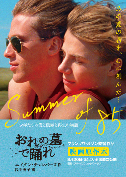 夏の注目映画 Summer Of 85 原作本 おれの墓で踊れ の文庫化 電子書籍化を記念して Twitter おれの墓で踊れ 心揺さぶる言葉 プレゼントキャンペーン実施決定 徳間書店のプレスリリース