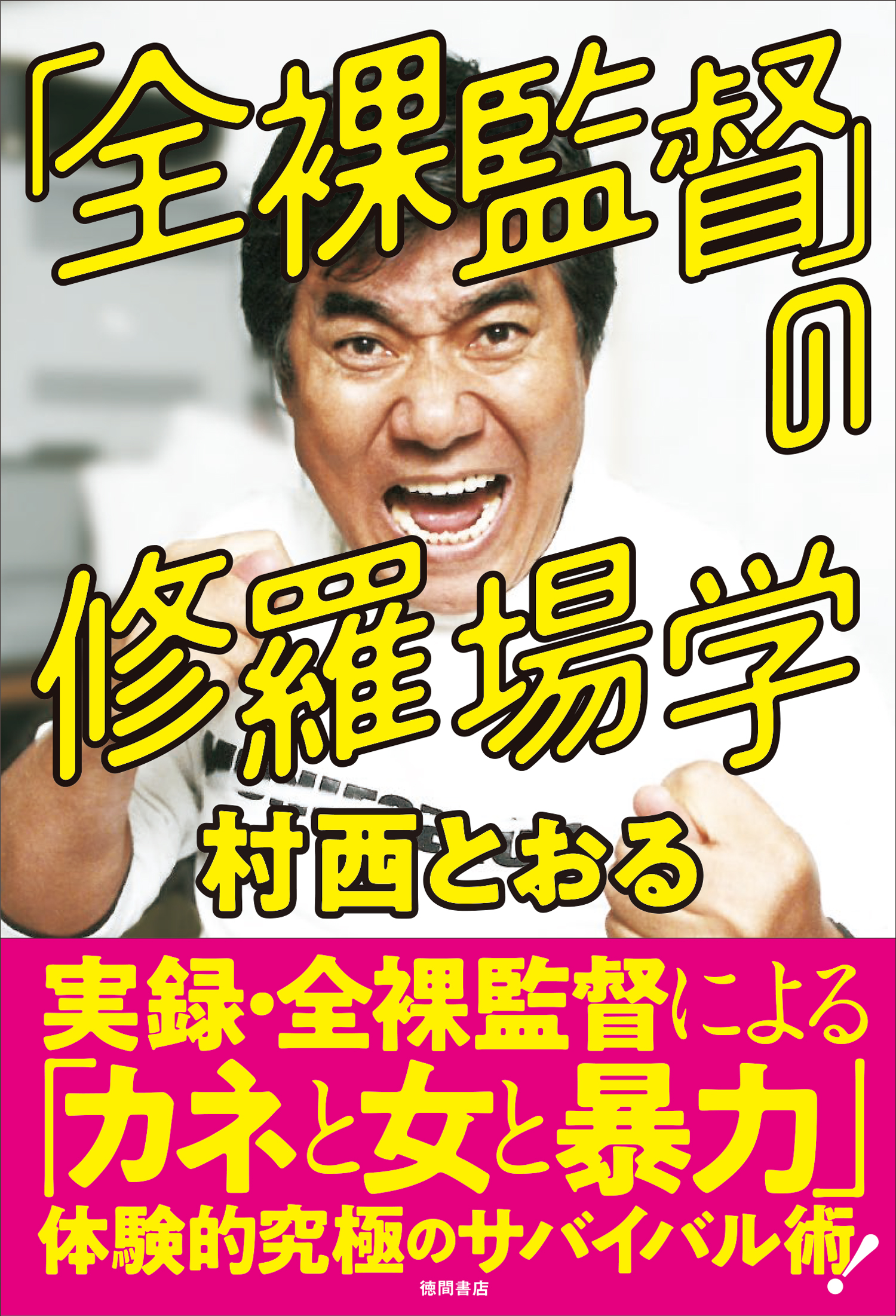 ドラマ 全裸監督2 のモデル 村西とおるの人気連載が待望の書籍化 全裸監督 の修羅場学 7月31日 土 より発売中 徳間書店のプレスリリース