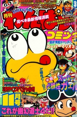 『わんぱくコミック』(昭和63年11月号)表紙 『わんぱくコミック』(昭和63年11月号)表紙