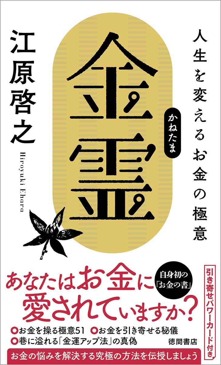 江原啓之 著者初となる お金の書 最新刊 金霊 かねたま 人生を変えるお金の極意 10月1日発売 徳間書店のプレスリリース