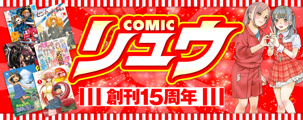 青年漫画誌 Comicリュウ 創刊15周年 人気作家描き下ろしイラストとメッセージを収録したデジタル冊子や 抽選で豪華賞品が当たる 記念キャンペーンを開催 徳間書店のプレスリリース