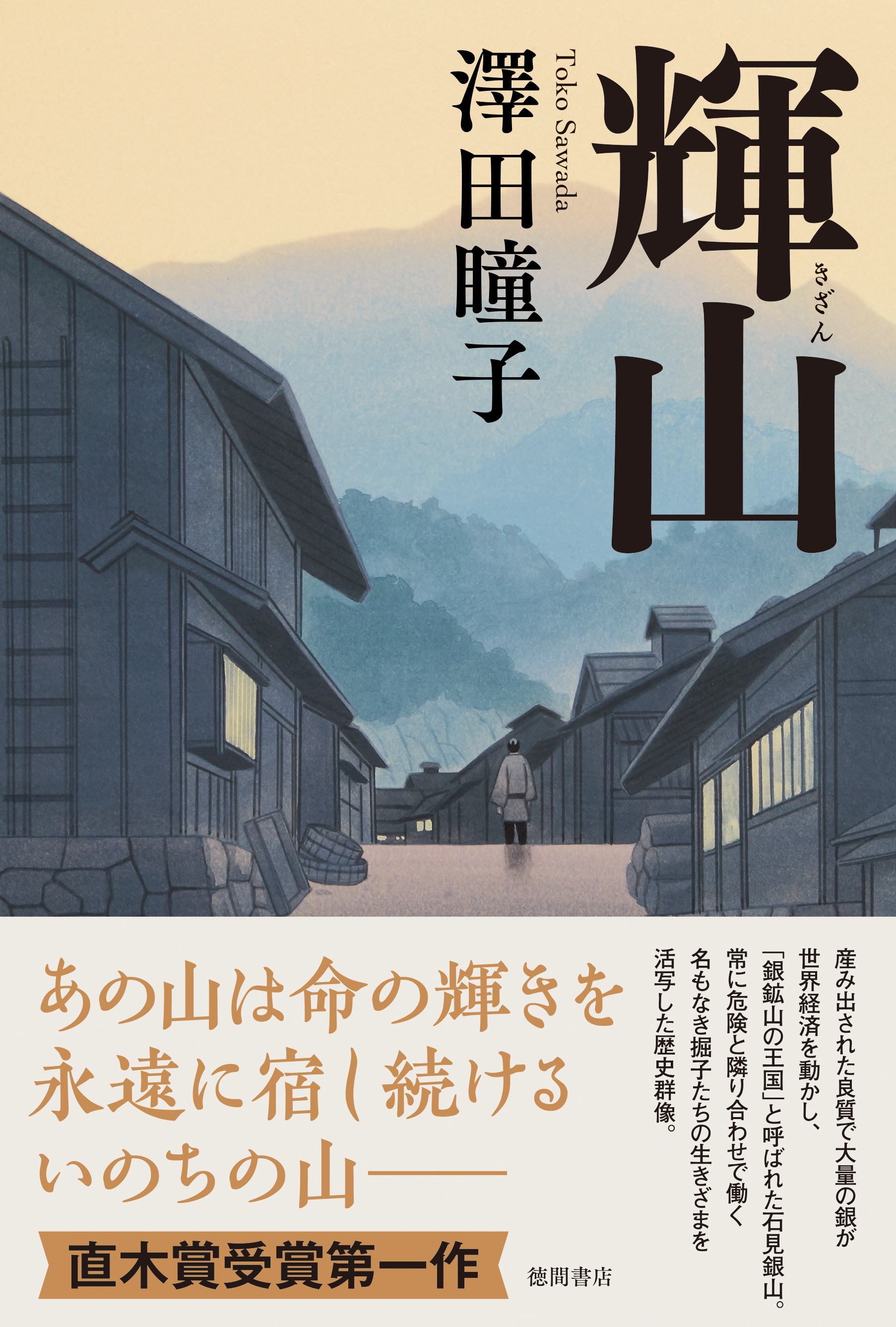 第165回直木賞受賞 澤田瞳子氏 最新刊 輝山 きざん 10月1日発売 徳間書店のプレスリリース