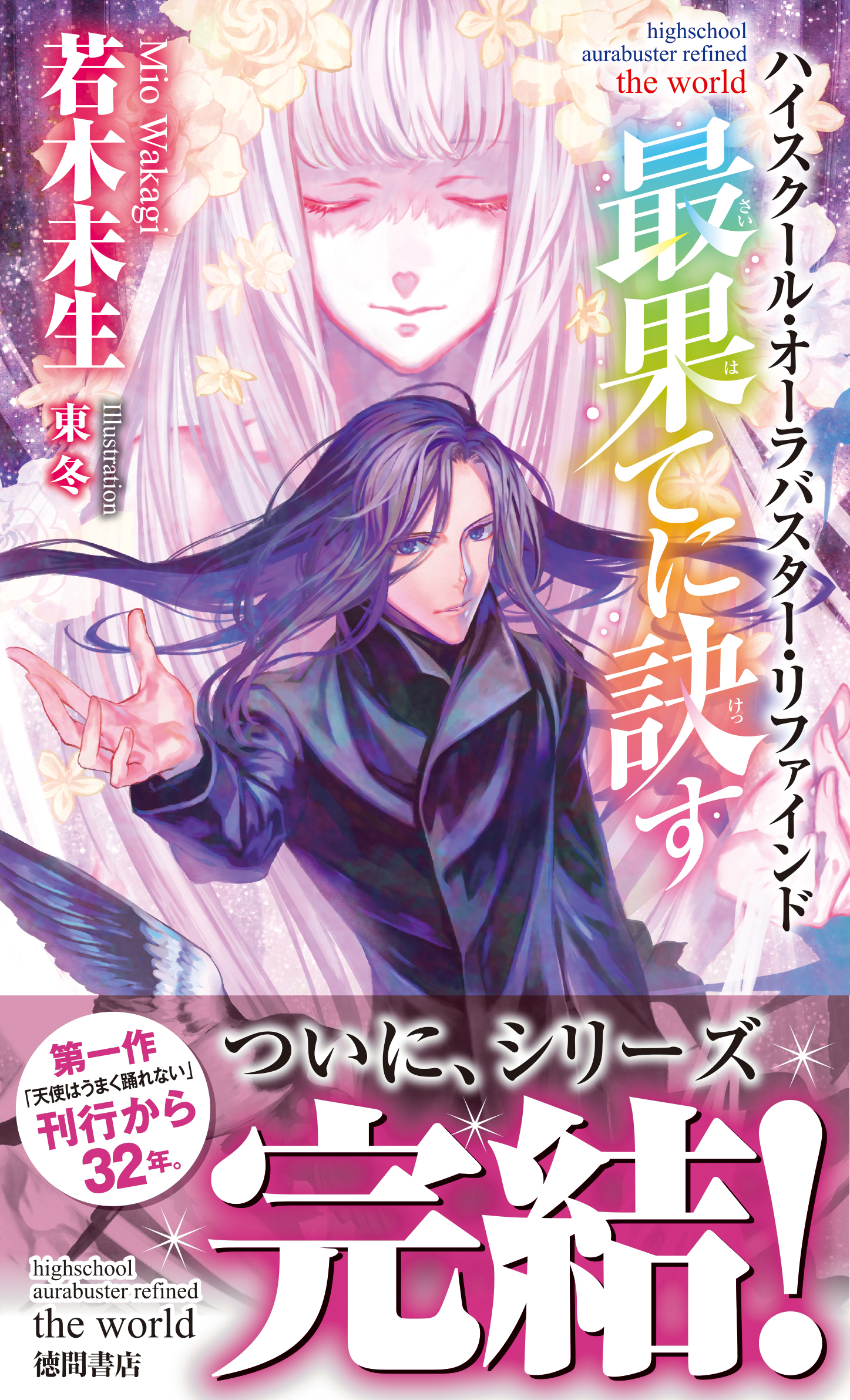 第一作 天使はうまく踊れない 刊行から32年 ライトノベル界の揺籃期から書き継がれた伝説的大河シリーズ ハイスクール オーラ バスター がついに完結 徳間書店のプレスリリース