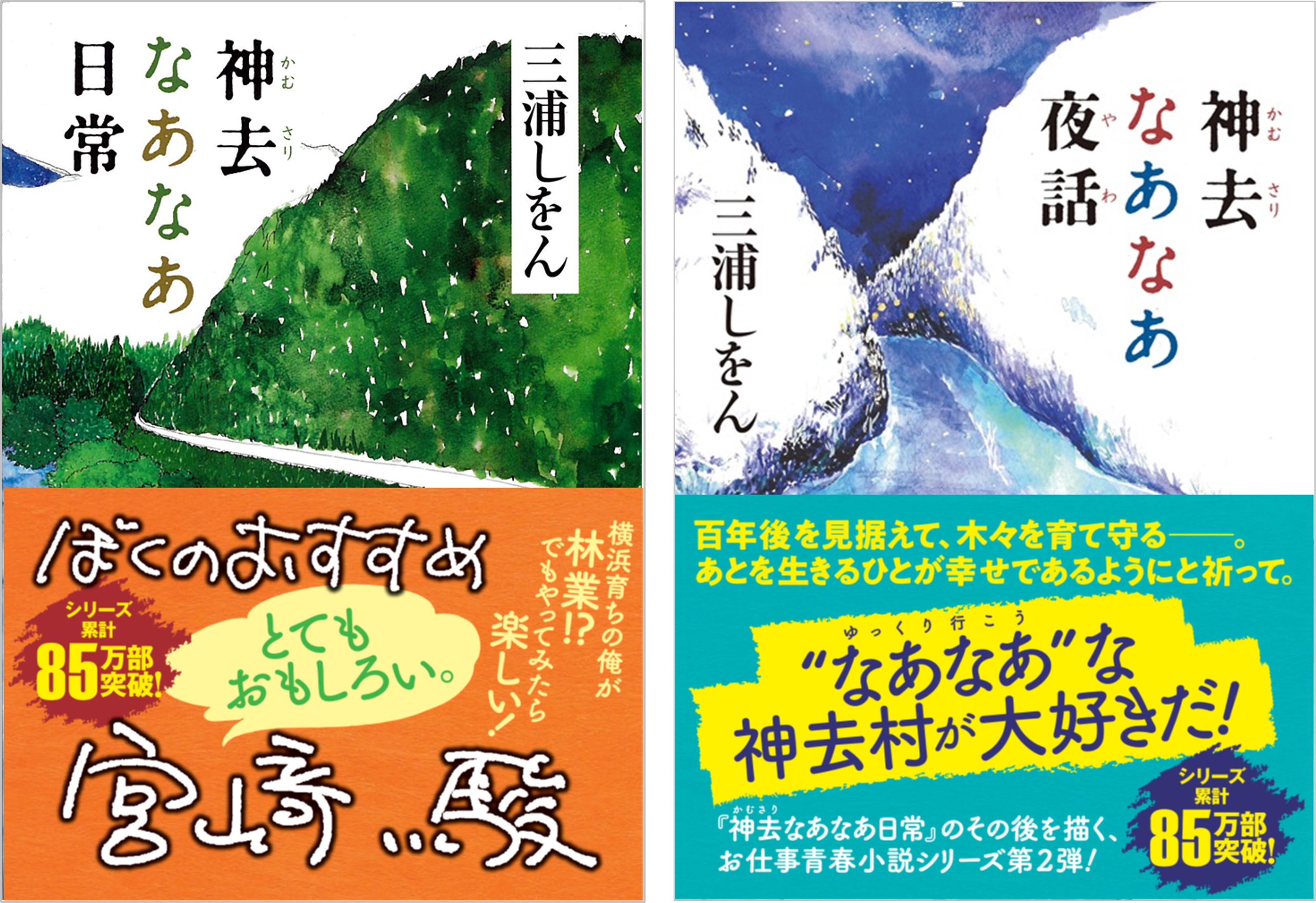 三浦しをんの大人気林業お仕事小説 神去 かむさり なあなあ シリーズが 累計85万部突破 徳間書店のプレスリリース