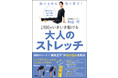 ミドル、シニア世代の体の悩みを、柔軟王子のストレッチで解決！ 村山 巧 著『動ける体を取り戻す! 人生100年いきいき動ける大人のストレッチ』 12月11日（土）発売。