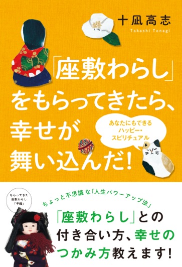 座敷わらし ってもらえるの 座敷わらし との付き合い方 幸せのつかみ方を紹介した本が発売 徳間書店のプレスリリース