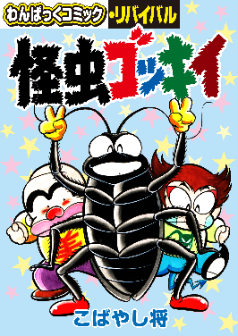 懐かしの漫画雑誌 わんぱっくコミック が電子復刻 わんぱっくコミック リバイバル 第５弾が刊行 産経ニュース
