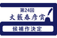 第24回大藪春彦賞候補作決定！