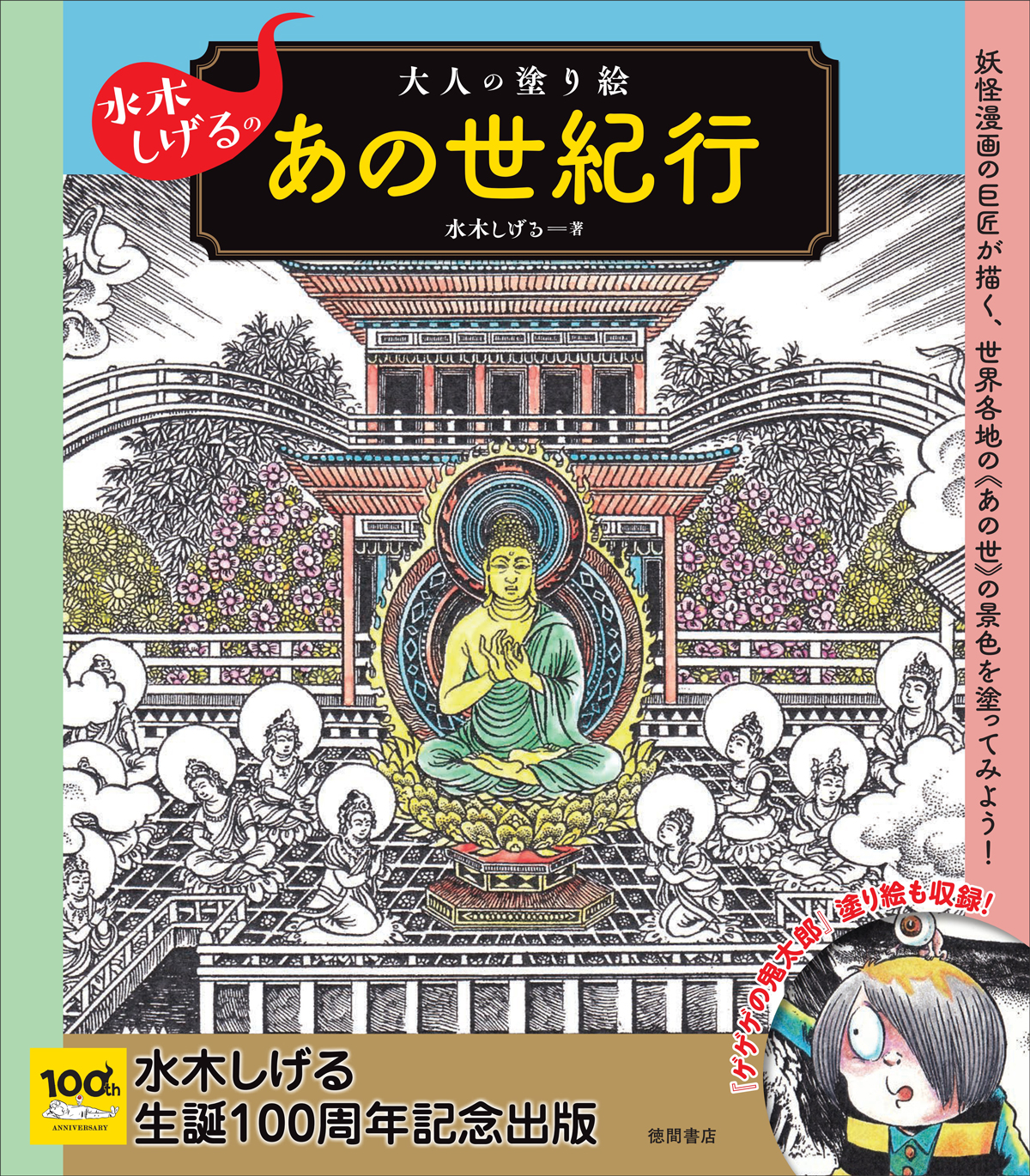 ゲゲゲの鬼太郎をはじめ、妖怪たちの塗り絵も特別収録！水木しげる生誕100周年企画『水木しげるの大人の塗り絵 あの世紀行』1月27日（木）発売