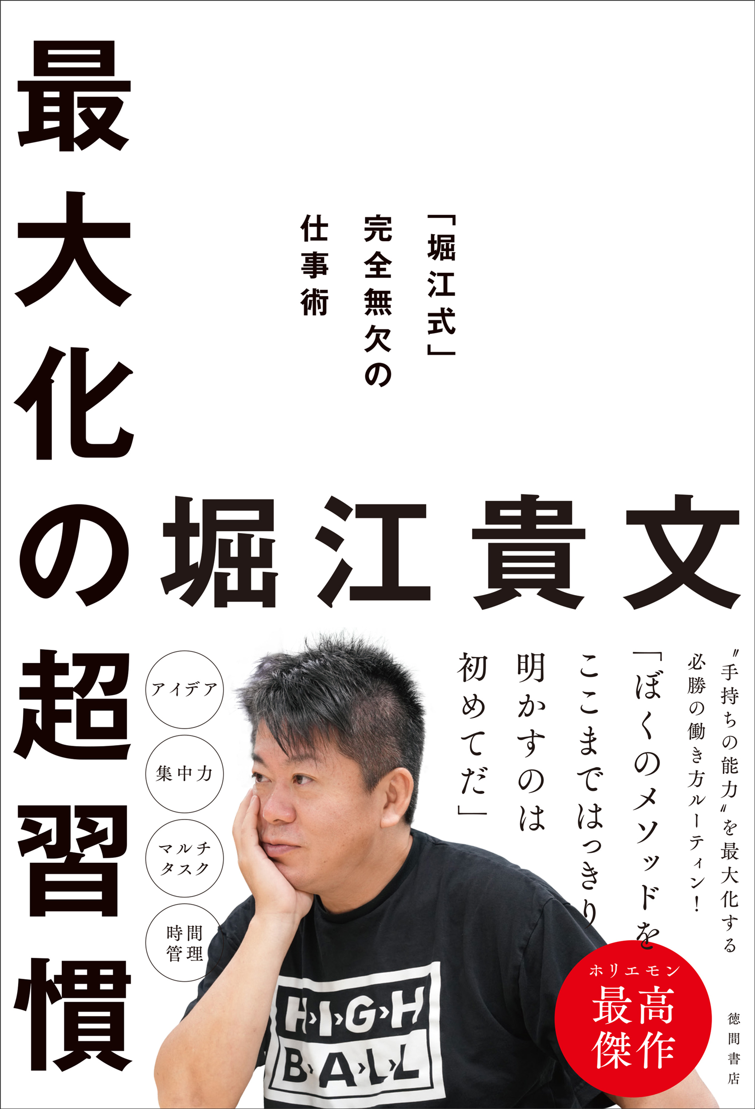 ホリエモンが初めてここまで明かす 働き方メソッド 堀江貴文氏の最新刊 最大化の超習慣 堀江 式 完全無欠の仕事術 1月29日 土 発売 徳間書店のプレスリリース